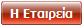 Η Εταιρεία